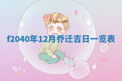2026年02月15日潘姓男宝宝起名必读：八字喜忌用字详解