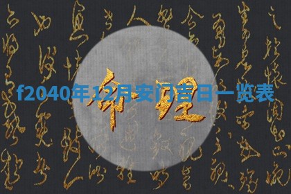 2026年02月15日潘姓男宝宝起名必读：八字喜忌用字详解