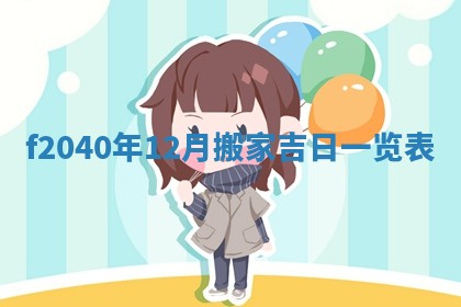 2026年02月15日潘姓男宝宝起名必读：八字喜忌用字详解