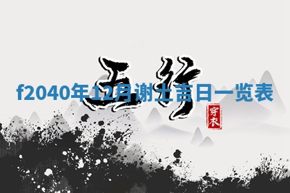 2026年02月15日潘姓男宝宝起名必读：八字喜忌用字详解