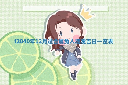 曹姓2026年01月29日出生的女宝宝取名攻略：名字怎么取才吉利？