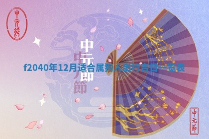 2025年12月24日打麻将各时辰财神吉位查询