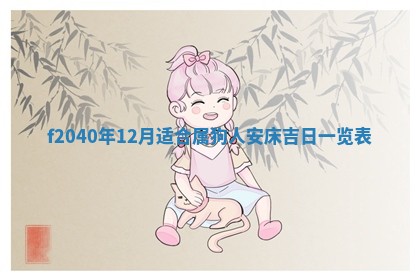 曹姓2026年01月29日出生的女宝宝取名攻略：名字怎么取才吉利？