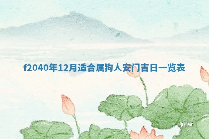 2025年12月24日打麻将各时辰财神吉位查询