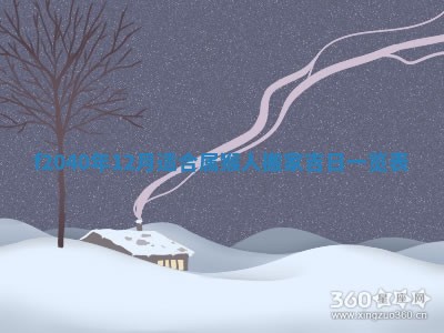 2025年12月24日打麻将各时辰财神吉位查询