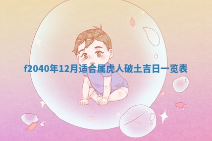 2025年12月24日打麻将各时辰财神吉位查询