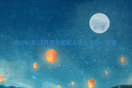 2026年02月15日潘姓男宝宝起名必读：八字喜忌用字详解