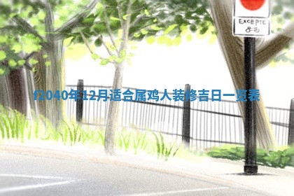 2026年02月15日潘姓男宝宝起名必读：八字喜忌用字详解