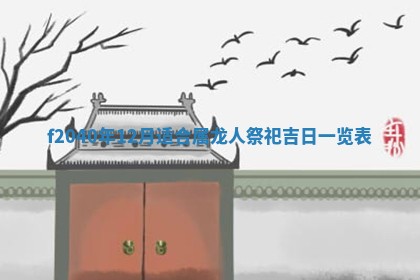 2025年12月24日打麻将各时辰财神吉位查询