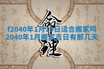 今日黄历2025年6月15日生意开张适宜指南,开业吉日查询