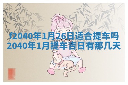 曹姓2026年01月29日出生的女宝宝取名攻略：名字怎么取才吉利？