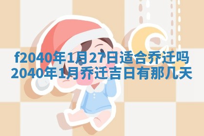 曹姓2026年01月29日出生的女宝宝取名攻略：名字怎么取才吉利？