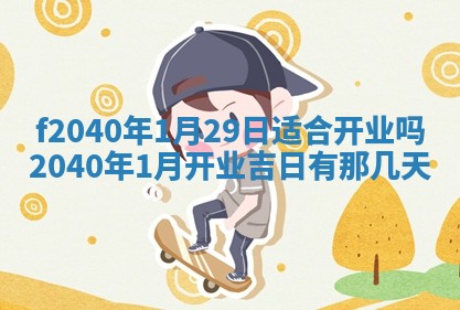 曹姓2026年01月29日出生的女宝宝取名攻略：名字怎么取才吉利？