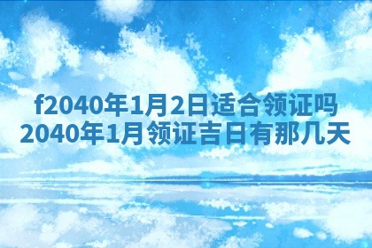 今日黄历2025年6月15日生意开张适宜指南,开业吉日查询