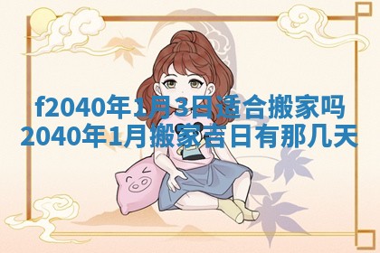 曹姓2026年01月29日出生的女宝宝取名攻略：名字怎么取才吉利？