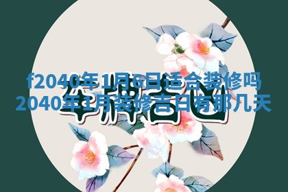 2026年公历3月适合开业的日子