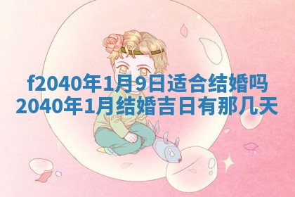 曹姓2026年01月29日出生的女宝宝取名攻略：名字怎么取才吉利？