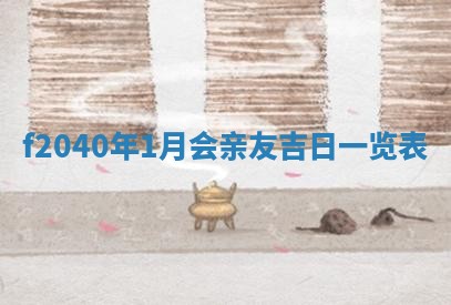 2025年12月24日打麻将各时辰财神吉位查询