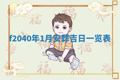 今日黄历2025年6月15日生意开张适宜指南,开业吉日查询