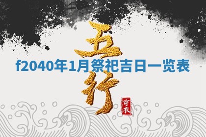 2026年02月15日潘姓男宝宝起名必读：八字喜忌用字详解