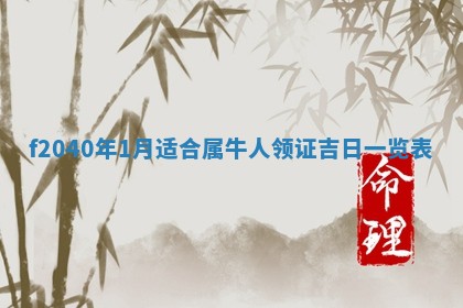 2026年02月15日潘姓男宝宝起名必读：八字喜忌用字详解