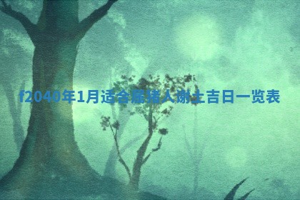 2026年02月15日潘姓男宝宝起名必读：八字喜忌用字详解