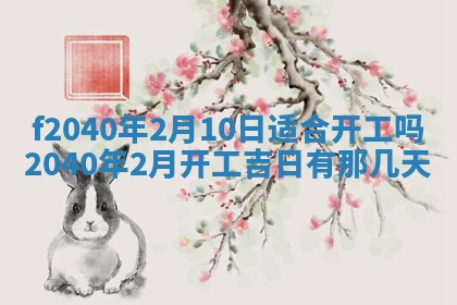 今日是否适宜乔迁新居,搬家2025年6月30日黄历分析