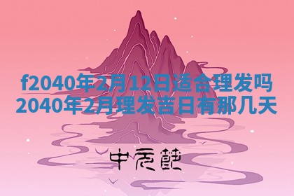 田姓2026年03月14日出生男孩子取名宜用字大全