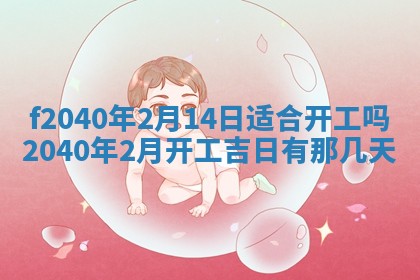 田姓2026年03月14日出生男孩子取名宜用字大全