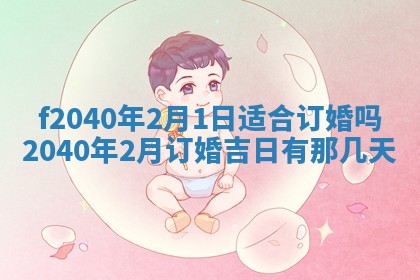 田姓2026年03月14日出生男孩子取名宜用字大全