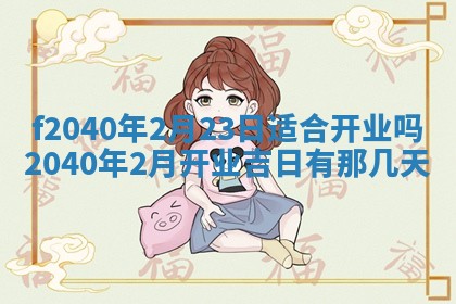 今日是否适宜乔迁新居,搬家2025年6月30日黄历分析