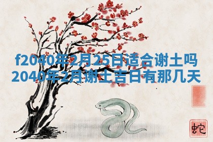 今日是否适宜乔迁新居,搬家2025年6月30日黄历分析