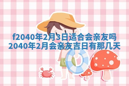 今日是否适宜乔迁新居,搬家2025年6月30日黄历分析