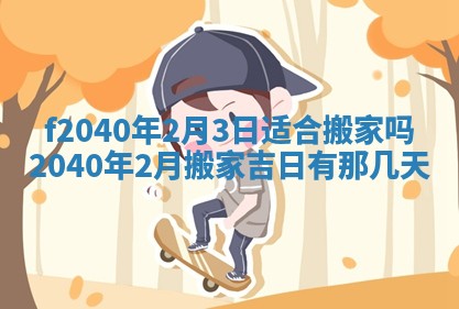 今日是否适宜乔迁新居,搬家2025年6月30日黄历分析