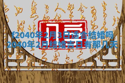 田姓2026年03月14日出生男孩子取名宜用字大全