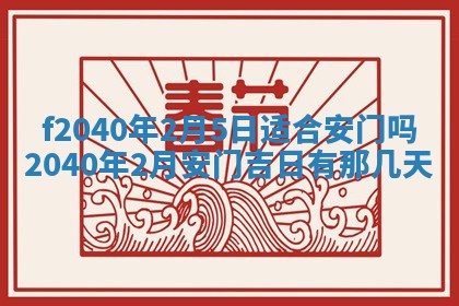 今日是否适宜乔迁新居,搬家2025年6月30日黄历分析