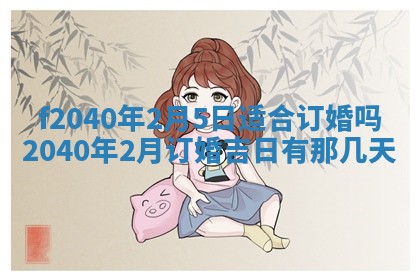 今日是否适宜乔迁新居,搬家2025年6月30日黄历分析