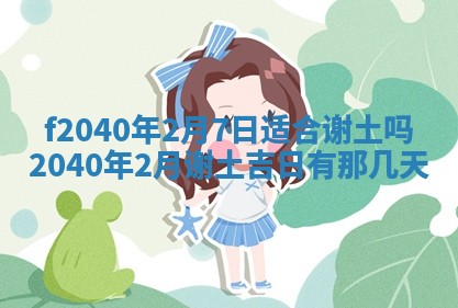 今日是否适宜乔迁新居,搬家2025年6月30日黄历分析