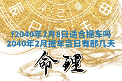 今日是否适宜乔迁新居,搬家2025年6月30日黄历分析