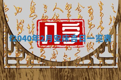 2026年02月15日潘姓男宝宝起名必读：八字喜忌用字详解