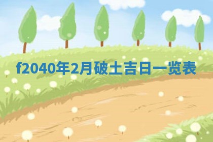 2026年02月15日潘姓男宝宝起名必读：八字喜忌用字详解