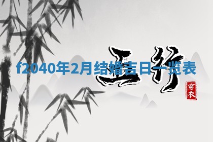 2026年02月15日潘姓男宝宝起名必读：八字喜忌用字详解