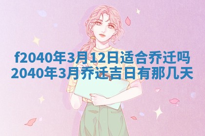 今日是否适宜乔迁新居,搬家2025年6月30日黄历分析