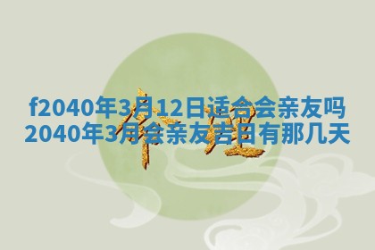 田姓2026年03月14日出生男孩子取名宜用字大全