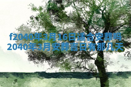今日是否适宜乔迁新居,搬家2025年6月30日黄历分析