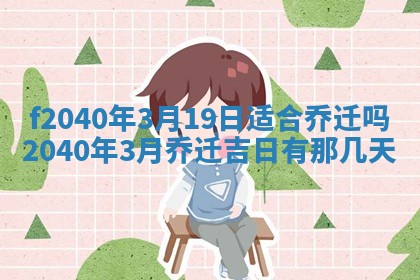 今日是否适宜乔迁新居,搬家2025年6月30日黄历分析