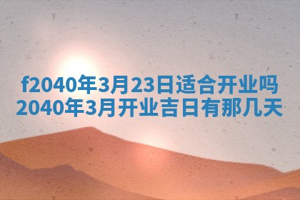 2025年12月24日打麻将各时辰财神吉位查询