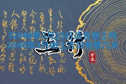 田姓2026年03月14日出生男孩子取名宜用字大全