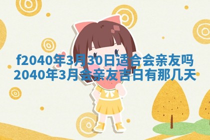 田姓2026年03月14日出生男孩子取名宜用字大全