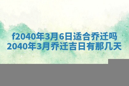 今日是否适宜乔迁新居,搬家2025年6月30日黄历分析